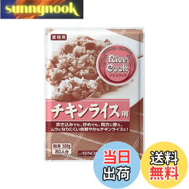 【送料無料】味の素 Rice Cook チキンライス用 500g