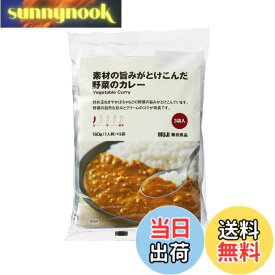 【送料無料】無印良品 素材の旨みがとけこんだ 野菜のカレー 160g[1人前]x3袋入 TCZ80A4A