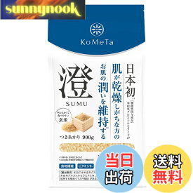 【送料無料】KoMeTa 澄 SUMU 900g