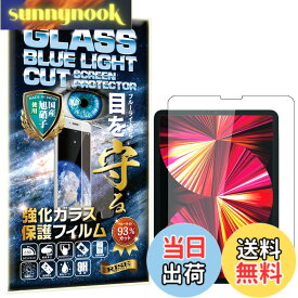 【送料無料】【ブルーライトカット 93%】RISE ガラスフィルム フィルム iPad Pro 11 2022 第4世代 M2/iPad Air 第5世代 Air5 2022/iPad Air 第4世代 2020/iPad Pro 11 2021/2020/2018/iPad Air 10.9 用 保護フィルム 強化 ガラス 光沢 日本製 旭硝子 硬度9H 2.5Dラウンド