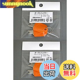 【送料無料】パナソニック ガードプレート用キー WN9912K 2コ入 (2個入x2袋) 色：オレンジ