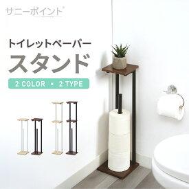 サニーポイント トイレットペーパースタンド 自立式 スリム 収納 トイレラック 木製棚付き スマホ置き トイレットペーパーホルダー トイレットペーパー置き トイレットペーパー収納 隙間収納 ティッシュホルダー 便利 おしゃれ