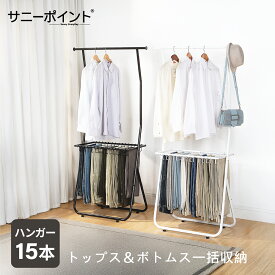 サニーポイント | SunnyPoint | 衣類＆パンツハンガーラック 2段式 コンパクト スペース節約設計 ハンガーラック パンツラック 頑丈 スチール製 2段収納 ズボンハンガー15本付き 衣類収納 組み立て簡単 スラックスハンガー ハンガーラック 洋服掛け