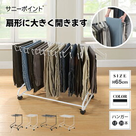 サニーポイント スラックスハンガー 20本掛け 12本掛け 大容量 キャスター付き パンツハンガー ズボンラック スリム 省スペース スイング式 クローゼット収納 ネクタイ マフラー収納 自立式 頑丈スチール製 白 黒 幅42．2×奥行42．6×高さ69cm