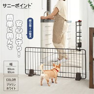 サニーポイント | SunnyPoint | ペットフェンス ペットゲート 犬用 ゲート 室内 置くだけ簡単！高さ41cm …