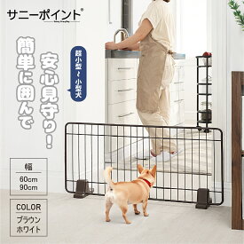 サニーポイント | SunnyPoint | ペットフェンス ペットゲート 犬用 ゲート 室内 置くだけ簡単！高さ41cm 幅60/90cm ケージ サークル 小型 犬 ドッグフェンス ペットゲート ペット ペット用 フェンス ゲート 屋内 猫 置くだけ 柵