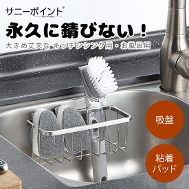 サニーポイント スポンジホルダー ステンレス製 スポンジ置き 2WAY 吸盤 フィルムフック 取り外し可能 水切り スポンジラック 洗剤置き シンク収納 スリム コンパクト キッチン収納 大容量 サビに強い シルバー SINK－01