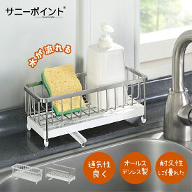 サニーポイント スポンジホルダー ステンレス製 スポンジラック 洗剤ラック 水切り シンク収納 スリム コンパクト キッチン収納 サビに強い 衛生的 便利 洗面所 キッチン用 水受けトレー 取り外し可能 おしゃれ シルバー