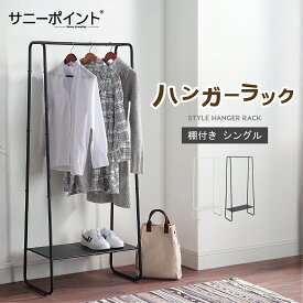 サニーポイント | SunnyPoint | ハンガーラック パイプハンガー 頑丈 シングル スリム おしゃれ コート掛け 衣類収納 コートラック 洋服掛け 洋服ラック コンパクト リビング 子供部屋 ロングコート ワードローブ 収納 棚付き 省スペース コートハンガー