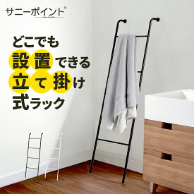 サニーポイント | SunnyPoint | ラダーハンガー タワー ハンガーラック ランドリーラック スリム 省スペース おしゃれ シンプル 立て掛け コート掛け 洋服掛け スチール ホワイト ブラック 立て掛け収納ラック マフラー スチール製 シンプル