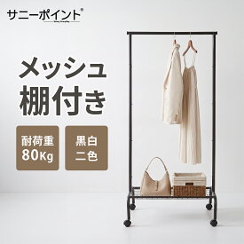 ハンガーラック 頑丈 耐荷重80kg キャスター付き 棚付き スリム 省スペース コートハンガー 洋服掛け 衣類収納 クローゼット 玄関 リビング 寝室 オフィス 一人暮らし ワードローブ ポールハンガー コート掛け メッシュ棚 幅78×奥行38．5×高さ164．5cm