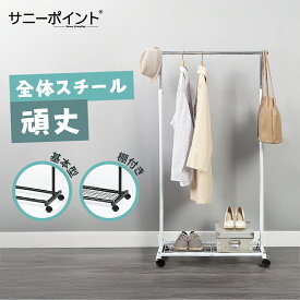 サニーポイント | SunnyPoint | ハンガーラック スリム プロ シングル スチール製 ポールハンガー 高耐荷重 80kg キャスター付き コートハンガー 組み立て簡単 おしゃれ クローゼット 収納 コート掛け 玄関収納 省スペース (白+シルバー/基本型, 黒+シルバー/棚付き)