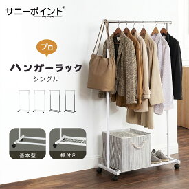 サニーポイント | SunnyPoint | ハンガーラック スリム プロ シングル スチール製 ポールハンガー 高耐荷重 80kg キャスター付き コートハンガー 組み立て簡単 おしゃれ クローゼット 収納 コート掛け 玄関収納 省スペース (白+シルバー/基本型, 黒+シルバー/棚付き)