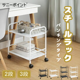 サニーポイント | SunnyPoint | スリム サイドワゴン キャスター付き サイド収納ワゴン デスク下収納 デスクワゴン 2段 3段 デスク下 棚 キャビネット 多目的 サイドラック 収納ワゴン テレワーク 収納ラック コンパクトワゴン パンチングワゴンラック (ブラック/ホワイト)
