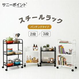 サニーポイント | SunnyPoint | スリム サイドワゴン キャスター付き サイド収納ワゴン デスク下収納 デスクワゴン 2段 3段 デスク下 棚 キャビネット 多目的 サイドラック 収納ワゴン テレワーク 収納ラック コンパクトワゴン パンチングワゴンラック (ブラック/ホワイト)