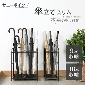 傘立て スリム 省スペース 9本／18本収納 大容量 業務用 アンブレラスタンド かさたて 傘収納 傘スタンド 傘置き 傘入れ スチール製 メッシュ 通気性 水受けトレー外し可能 安定設計 玄関 玄関収納 オフィス 店舗 ビル 施設 エントランス ブラック 会社用 来客用
