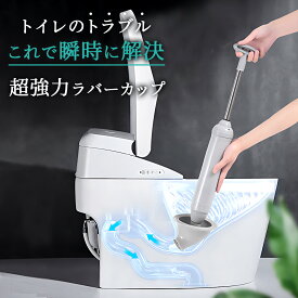 【送料無料】ラバーカップ トイレ つまり 解消 道具 スッポン 真空式 パイプクリーナー すっぽん トイレ用品 トイレつまり解消道具 最強 トイレ掃除 洗浄 便器 排水 修理 ラバーカップ パイプクリーナー 真空式パイプクリーナー トイレ詰まり トイレスッポン