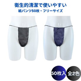 【送料無料・すぐ届く！】送料無料 紙パンツ 50枚セット ペーパーショーツ ペーパーTバック フリーサイズ 50枚入1セット ペーパーショーツ 紙ショーツ ペーパーパンツ 使い捨てショーツ 使い捨てパンツ ディスポ 下着 旅行 携帯 ショーツ パンツ エステ用品 出張