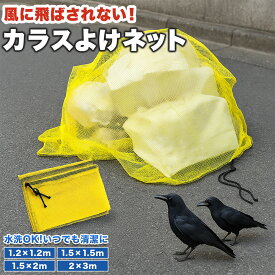 【★300円クーポン配布中】カラスよけ ゴミネット カラスよけネット ゴミ ネット 45Lゴミ袋 大型 ゴミ置き場 カラス被害対策 カラス対策網 細かい網目 強風 飛ばされにくい 設置簡単 丈夫 ゴミ出し 集合住宅 マンション アパート カラス避け 対策 猫 カラスよけ ゴミネット