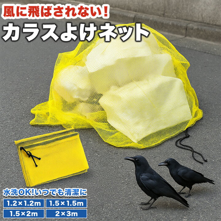 楽天市場】【☆300円クーポン配布中】カラスよけ ゴミネット カラスよ 