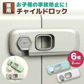 【20%オフクーポン配布中☆】ドアロック チャイルドロック 6個セット ベビーガード 扉 ロック 赤ちゃん ストッパー ドア開け防止 網戸ロック 引き出しロック 引き戸 ストッパー 網戸ストッパー 引き戸ロック 窓 ドアノブストッパー 子供 開き窓 幼児 子供 ドアあけ防止