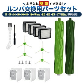 【☆30%OFFクーポン配布中☆】ルンバe5 i7 i7+ i5 i5+ i3 i3+ i2 j7 i8 i8+ 互換性 消耗品セット ロボット掃除機交換用 フィルター ブラシ 4734807 互換品 12点 + 3点 代替品 ダストバッグ付き