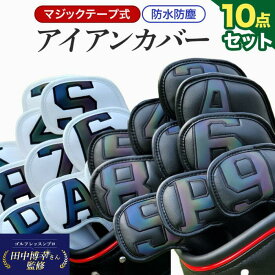 【☆プロ監修☆】6色展開 アイアンカバー ゴルフ ヘッドカバー 10個 セット アイアンヘッドカバー ゴルフ アイアンカバー 防水 革製 アイアンフード Iron Cover 高級 PU レザー 革 防水 おしゃれ ゴルフ ヘッドカバー ゴルフクラブ カバー クラブカバー ゴルフカバー