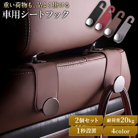 【30％オフクーポン配布中！】車用シートフック ヘッドレストフック 2個セット 車 フック 荷物掛け 荷物かけ 後部座席 助手席 運転席 車内収納 バッグ 傘 ゴミ袋 買い物袋 カー用品 車用品 便利グッズ アクセサリー 買い物 助手席 運転席 後部座席 車内 便利グッズ