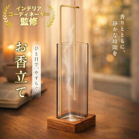 【インテリアコーディネーター監修！】お香立て おしゃれ 線香立て 3Way 灰がこぼれない お香たて インテリア 吊り下げ式 上向き式 スティック コーン インセホルダー ガラス かっこいい お香スタンド コンパクト シンプル 仏壇用 和室 洋室 洒落 お香立て