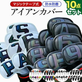 【☆プロ監修☆】6色展開 アイアンカバー ゴルフ ヘッドカバー 10個 セット アイアンヘッドカバー ゴルフ アイアンカバー 防水 革製 アイアンフード Iron Cover 高級 PU レザー 革 防水 おしゃれ ゴルフ ヘッドカバー ゴルフクラブ カバー クラブカバー ゴルフカバー