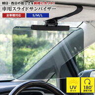 【30%OFFクーポン配布中！】車用サンバイザー スライドサンバイザー 車 サンバイザー 日よけ 日除け カー…