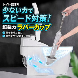 【送料無料】ラバーカップ トイレ つまり 解消 道具 スッポン 真空式 パイプクリーナー すっぽん トイレ用品 トイレつまり解消道具 最強 トイレ掃除 洗浄 便器 排水 修理 ラバーカップ パイプクリーナー 真空式パイプクリーナー トイレ詰まり トイレスッポン