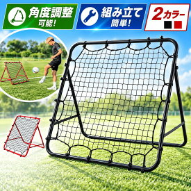 【プロサッカー選手が監修！】楽天1位 リバウンドネット ブラック レッド 室内 屋外兼用 リバウンダー サッカー フットサル 野球 練習 トレーニング サッカー練習ネット　リフティング練習 一人練習 サッカー練習