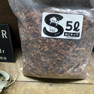 【ねこチップ Sサイズ 5L】 ねこの道具屋 室内 園芸用土（ココチップ＋日向石） 観葉植物 よく育つ 土 本…