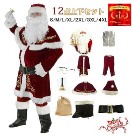 サンタクロース 衣装 男性 サンタ コスプレ メンズ サンタコス クリスマス セット 豪華 12点セット 大きいサイズS~4XL レッド be198c0c0d4