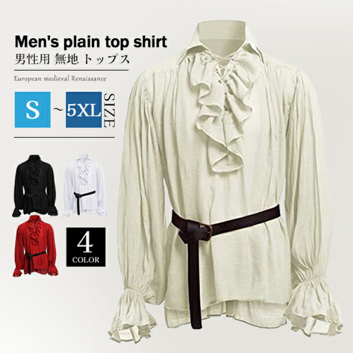 楽天市場 再入荷 トップス シャツ ハロウィン イベント 中世 ヨーロッパ ルネッサンス 男性 無地 長袖 フリル 王子 演劇 新劇 コスプレ 仮装 発表会 赤 ベージュ ブラック ホワイト 衣装 貴族 メンズ 大人 演奏会 撮影 舞台 ステージ S M L Xl 2xl 3xl 4xl 5xl 楽天市場 再入荷 トップス シャツ ハロウィン イベント 中世 ヨーロッパ ルネッサンス 男性 無地 長袖 フリル 王子 演劇 新劇 コスプレ 仮装 発表会 赤 ベージュ ブラック ホワイト 衣装 貴族 メンズ 大人 演奏会 撮影 舞台 ステージ S M L Xl 2xl 3xl 4xl 5xl