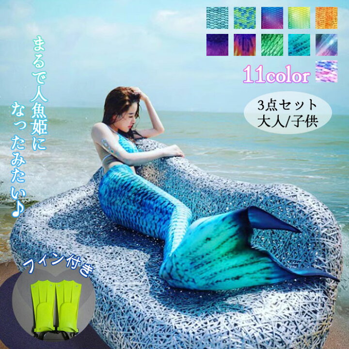 楽天市場】マーメイド 水着 レディース キッズ 人魚 姫 ビキニ フィン 
