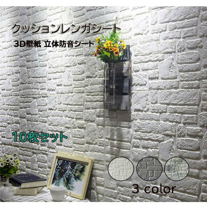 楽天市場 発泡スチロール 壁材 レンガ 壁用 70 70cm 10枚セット 3d 立体 リアル クッションレンガ クッションシート 保温 防音 衝撃吸収 リメイクシート おしゃれ リビング 寝室 キッチン 北欧 部屋 壁 貼る Diy ホワイト 発泡スチロールja448c0c0w7 代引き不可 サニー