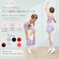 バレエ 新体操 かわいい レオタード バレエダンス ダンス バレエ レオタード 女の子 子供 キッズ ジュニ…