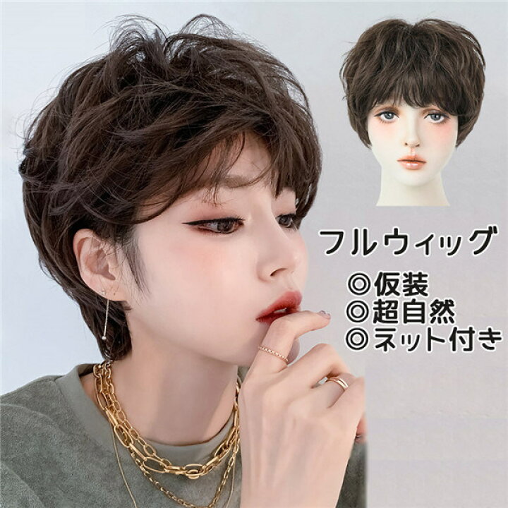 楽天市場 フルウィッグ ショート ウィッグ 超自然 ネット付 キュート 茶髪 自然 小顔 コスプレ ハロウィン Wig かつら 可愛い 小顔効果抜群 仮装 韓国 結婚式 パーティー 耐熱ウィッグ コスチューム 仮装 日系 日常用 ブラウン Dp087d4d4g4 代引き不可 サニープライズ
