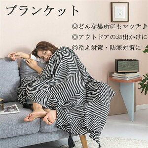 ブランケット おしゃれ マルチカバー 北欧 夏用 冷房対策 エアコン ソファー フリンジ インテリア ソファ ベッド ニット カバー 膝掛け カフェ風 シングル スローケット ソファーカバー プレ