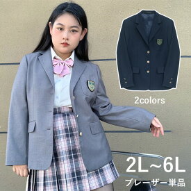 ブレザー単品 2L~6L 大きいサイズ スクールブレザー 制服 ブレザー 女の子 ジャケット レディース 女子高生 学生服 3つボタン 通学 JK制服 高校生 学生 学校 学園祭 文化祭 仮装 コスプレ 入学スーツ スクール制服 JKds515d7d7sa