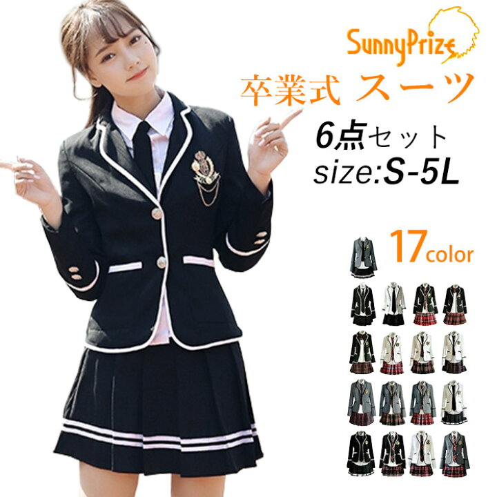 楽天市場】学生服 スクールウェア 卒業式 スーツ 女の子 6点セット 