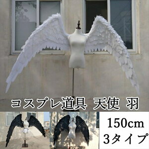 【8%OFFクーポン】コスプレ道具 天使 羽 翼 ホワイト ブラック 150cm 3タイプ 天使の翼 妖精 悪魔 天使の羽 ファッションショー パーティーグッズ 撮影 cosplay用 コスプレ COSPLAY コスチューム ハ