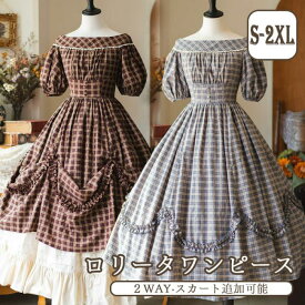 ロリータ ワンピース 2WAY オフショルダー チェック柄 春夏用 着丈調整可 ペチスカート追加可 半袖 レディース フレアスカート リゾートワンピ 日常着 お出かけ 旅行 コスプレ 衣装 大人 仮装 パーティ イベント 文化祭 学園祭 ブラウン ブルー S M L 2L 3L da787m4m4x0