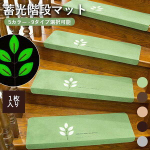 階段マット 折り曲げ付 吸着階段マット 蓄光 矩形 5色展開 22cmx70cm 蛍光 おしゃれ 階段敷物 階段 滑り止めマット 防音 廊下敷き 階段マット エレガント シンプル お手入れ簡単 洗濯可能 ベー
