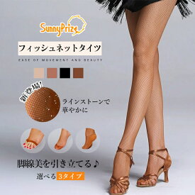 【ラインストーンで華やかに】網タイツ ダンスタイツ 社交ダンス ラテン 競技ダンス用 ストッキング アミタイツ コスプレ 大人用 フリーサイズ キャメル ブラウン ブラック ベージュ
