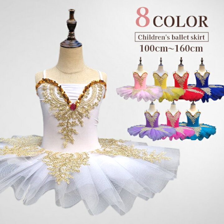 楽天市場】再々入荷 8色 子供ダンス衣装 チュチュ 演出バレエ 子供  