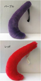 【15色】50cm 狐 狼 しっぽ 尻尾 アニマル 妖精 もこもこ フェイクファー オオカミ 道具 手作り アクセサリー 文化祭 学園祭 茶色 黄色 青 白 ピンク 紫 赤 ベージュ グレー ワインレッド オレンジ 黒 ec026t2t2x0