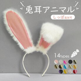 【14色】高さ20cm 兎 耳 アニマル 動物 妖精 仮装 しっぽ 追加可 カチューシャ もこもこ フェイクファー ウサギ 道具 アクセサリー 文化祭 学園祭 ハロウィン クリスマス 白 赤 黒 茶色 青 ベージュ オレンジ 紫 黄色 ピンク ワインレッド レッド ec035t2